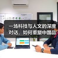 一场科技与人文的深度对话，如何重塑中国品牌的国际竞争力（图3）