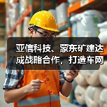 亚信科技、蒙东矿建达成战略合作，打造车网协同、智能矿山标杆（图2）