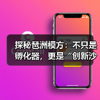 探秘琶洲模方:不只是孵化器,更是“创新沙盒”(图2) 探秘琶洲模方:不只是孵化器,更是“创新沙盒”(图2)