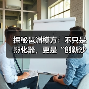 探秘琶洲模方:不只是孵化器,更是“创新沙盒”(图3) 探秘琶洲模方:不只是孵化器,更是“创新沙盒”(图3)