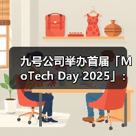 九号公司举办首届「MoTech Day 2025」：让技术回归生活，让创新成为日常（图1）