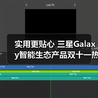 实用更贴心 三星Galaxy智能生态产品双十一热销中(图4) 实用更贴心 三星Galaxy智能生态产品双十一热销中(图4)