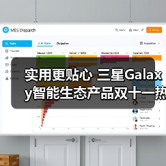 实用更贴心 三星Galaxy智能生态产品双十一热销中(图3) 实用更贴心 三星Galaxy智能生态产品双十一热销中(图3)