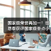 国家级荣誉再加一!纽恩泰获评国家级重点小巨人企业荣誉(图1) 国家级荣誉再加一!纽恩泰获评国家级重点小巨人企业荣誉(图1)