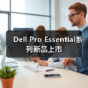 Dell Pro Essential系列新品上市(图1) Dell Pro Essential系列新品上市(图1)