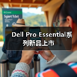 Dell Pro Essential系列新品上市(图2) Dell Pro Essential系列新品上市(图2)
