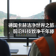 德国卡赫洁净世界之旅，前沿科技致净千年滕王阁（图4）