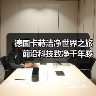 德国卡赫洁净世界之旅，前沿科技致净千年滕王阁（图2）