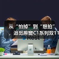 从“怕掉”到“想拍”，追觅擦窗C1系列双11亮剑：窗明几净，才是价值消费的终点（图3）