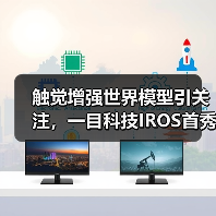 触觉增强世界模型引关注，一目科技IROS首秀定义机器人感知新维度（图1）