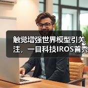 触觉增强世界模型引关注，一目科技IROS首秀定义机器人感知新维度（图2）