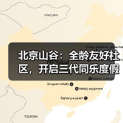 北京山谷：全龄友好社区，开启三代同乐度假新生活（图4）