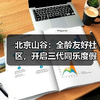 北京山谷：全龄友好社区，开启三代同乐度假新生活（图1）