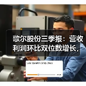 歌尔股份三季报：营收利润环比双位数增长，产业链整合构筑护城河（图3）