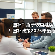 “国补”终于恢复继续！国补政策2025年最新消息：国补第四批690亿已发放，新一轮国补资格申领步骤操作教程方法（图2）