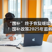 “国补”终于恢复继续！国补政策2025年最新消息：国补第四批690亿已发放，新一轮国补资格申领步骤操作教程方法（图3）