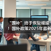 “国补”终于恢复继续！国补政策2025年最新消息：国补第四批690亿已发放，新一轮国补资格申领步骤操作教程方法（图4）