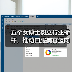 五个女博士树立行业标杆，推动口服美容迈向高质量之路（图4）