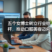 五个女博士树立行业标杆，推动口服美容迈向高质量之路（图3）