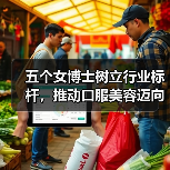 五个女博士树立行业标杆，推动口服美容迈向高质量之路（图2）