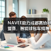 NAVEE助力成都高协联盟赛,智能球包车捐赠拍卖赋能青少年公益(图2) NAVEE助力成都高协联盟赛,智能球包车捐赠拍卖赋能青少年公益(图2)