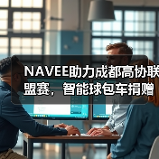 NAVEE助力成都高协联盟赛,智能球包车捐赠拍卖赋能青少年公益(图4) NAVEE助力成都高协联盟赛,智能球包车捐赠拍卖赋能青少年公益(图4)