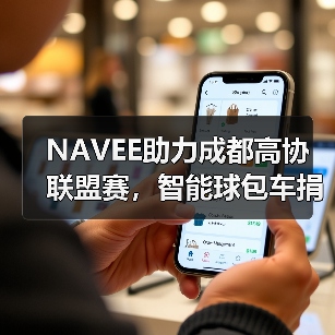 NAVEE助力成都高协联盟赛,智能球包车捐赠拍卖赋能青少年公益(图3) NAVEE助力成都高协联盟赛,智能球包车捐赠拍卖赋能青少年公益(图3)