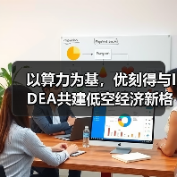 以算力为基，优刻得与IDEA共建低空经济新格局（图1）