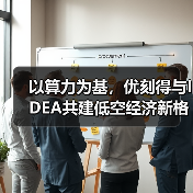 以算力为基，优刻得与IDEA共建低空经济新格局（图3）