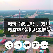 畅玩《战地6》，双11电脑DIY装机配置推荐（图1）