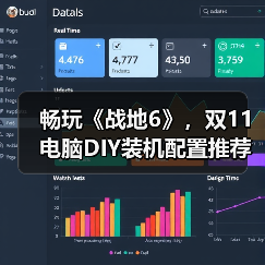 畅玩《战地6》，双11电脑DIY装机配置推荐（图4）