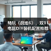 畅玩《战地6》，双11电脑DIY装机配置推荐（图2）