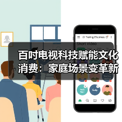 百吋电视科技赋能文化消费：家庭场景变革新趋势（图1）
