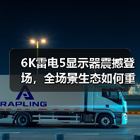 6K雷电5显示器震撼登场，全场景生态如何重塑视觉生产力？（图2）