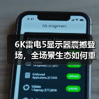 6K雷电5显示器震撼登场，全场景生态如何重塑视觉生产力？（图3）