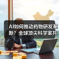 AI如何推动药物研发革新？全球顶尖科学家共探生命科学新范式（图3）