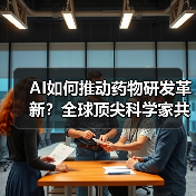 AI如何推动药物研发革新？全球顶尖科学家共探生命科学新范式（图4）