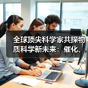 全球顶尖科学家共探物质科学新未来：催化、能源与材料前沿突破（图1）