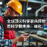 全球顶尖科学家共探物质科学新未来：催化、能源与材料前沿突破（图4）