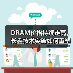 DRAM价格持续走高，长鑫技术突破如何重塑存储格局？（图2）