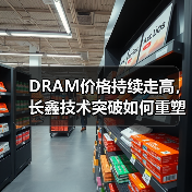 DRAM价格持续走高，长鑫技术突破如何重塑存储格局？（图3）