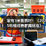 家有3米看百吋！《2025电视观看距离标准》如何定义家庭场景革命？（图4）