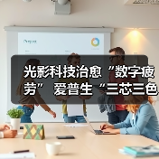 光影科技治愈“数字疲劳” 爱普生“三芯三色全彩引擎”开启家用投影新时代（图3）
