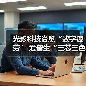 光影科技治愈“数字疲劳” 爱普生“三芯三色全彩引擎”开启家用投影新时代（图1）
