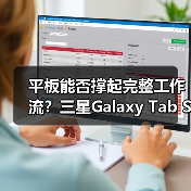 平板能否撑起完整工作流？三星Galaxy Tab S11系列做到了（图2）