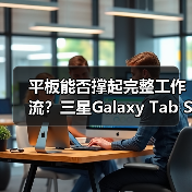 平板能否撑起完整工作流？三星Galaxy Tab S11系列做到了（图1）