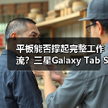 平板能否撑起完整工作流？三星Galaxy Tab S11系列做到了（图4）
