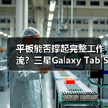 平板能否撑起完整工作流？三星Galaxy Tab S11系列做到了（图3）