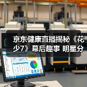 京东健康直播揭秘《花少7》幕后趣事 明星分享健康秘诀（图2）