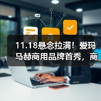 11.18悬念拉满!爱玛马赫商用品牌首秀,商用出行新标杆即将揭晓(图4) 11.18悬念拉满!爱玛马赫商用品牌首秀,商用出行新标杆即将揭晓(图4)